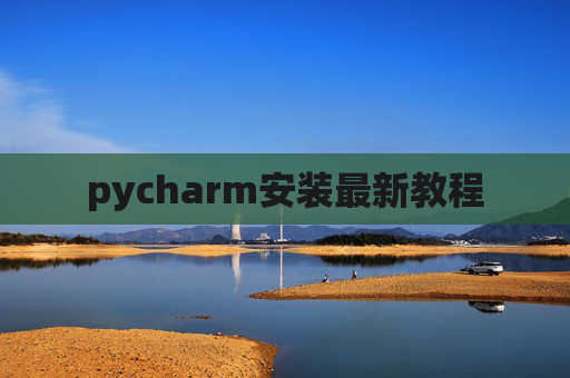pycharm安装最新教程