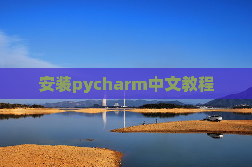 安装pycharm中文教程 安装pycharm中文教程
