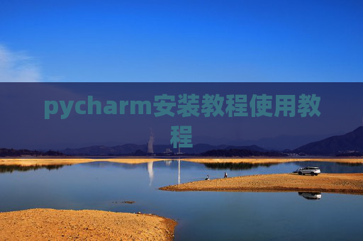 pycharm安装教程使用教程