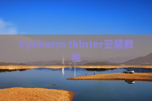 PyCharm tkinter安装教程