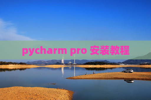 pycharm pro 安装教程