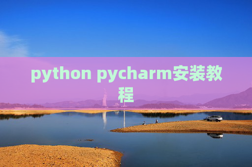 python pycharm安装教程