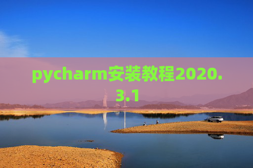 pycharm安装教程2020.3.1