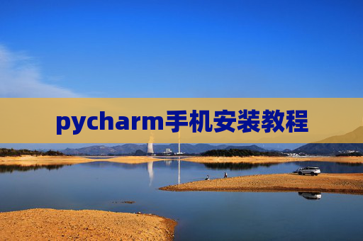 pycharm手机安装教程