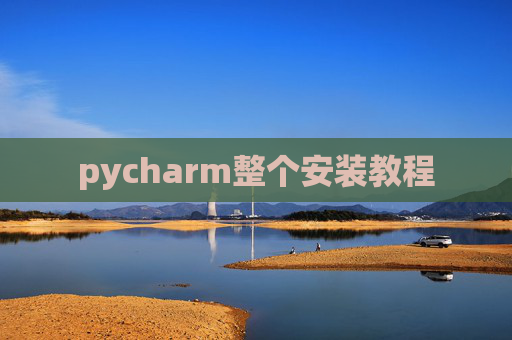 pycharm整个安装教程