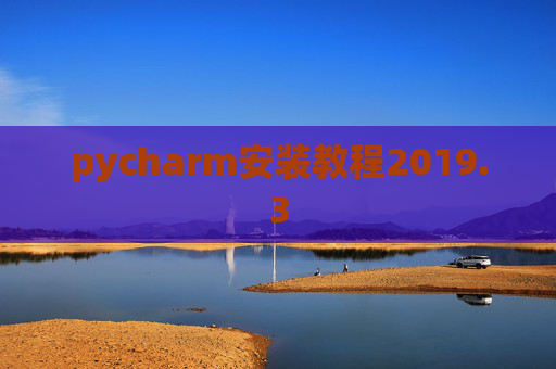 pycharm安装教程2019.3